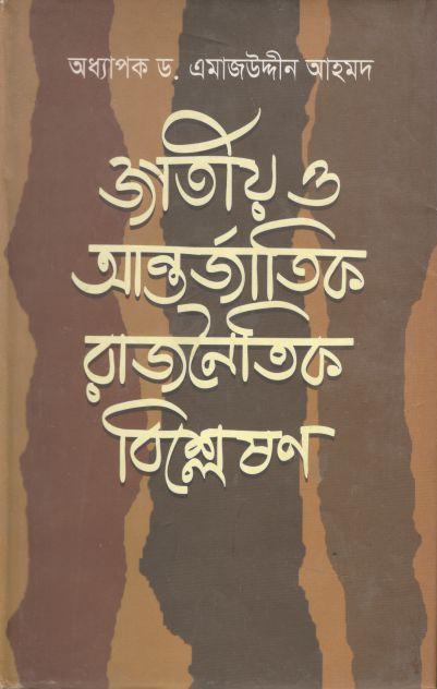 জাতীয় ও আর্ন্তজাতিক রাজনৈতিক বিশ্লেষণ