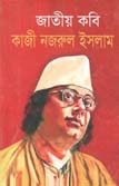 জাতীয় কবি কাজী নজরুল ইসলাম