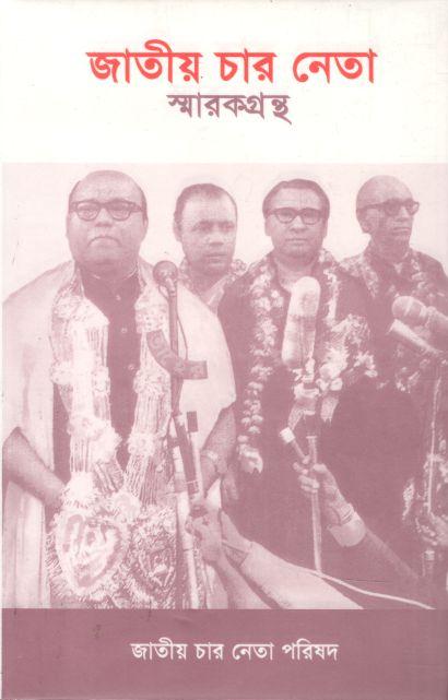 জাতীয় চার নেতা (আগামী)