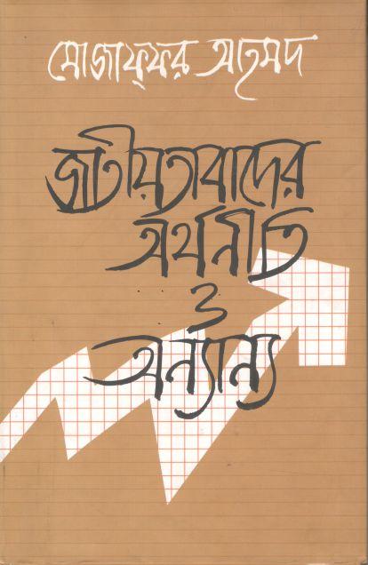 জাতীয়তাবাদের অর্থনীতি ও অন্যান্য