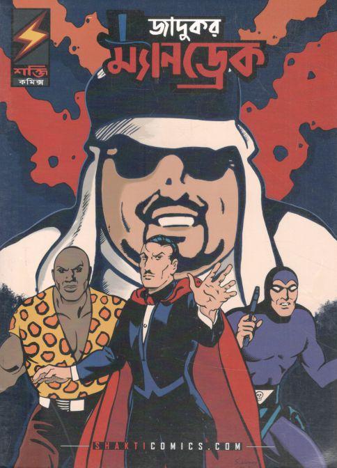 জাদুকর ম্যানড্রেক : (ডেভিল রোডের রহস্য)