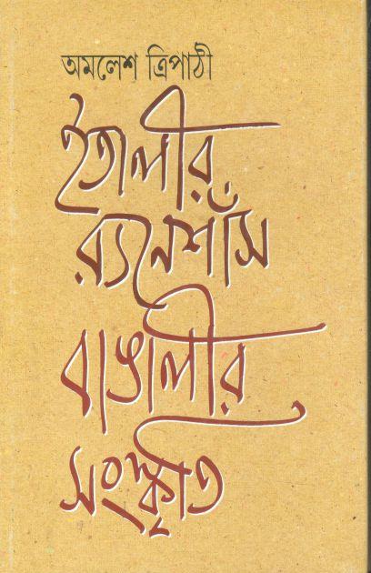 ইতালীর ন্যনেশাঁস বাঙালীর সংস্কৃতি