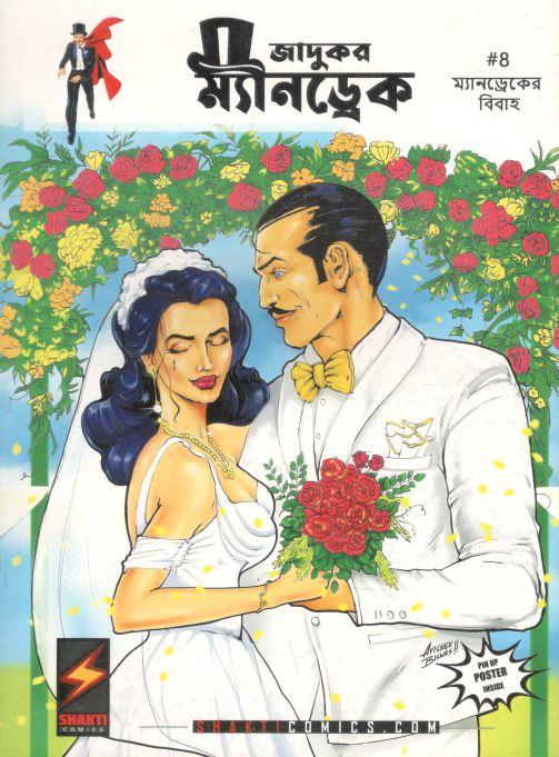 জাদুকর ম্যানড্রেক : ৪ (ম্যানড্রেকের বিবাহ)