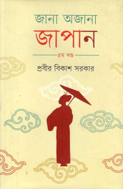 জানা অজানা জাপান : ৫ম খণ্ড
