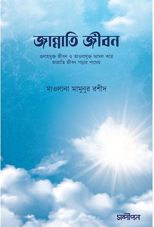 জান্নাতি জীবন