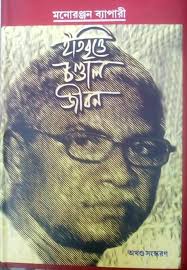 ইতিবৃত্তে চণ্ডাল জীবন : অখন্ড সংস্করণ