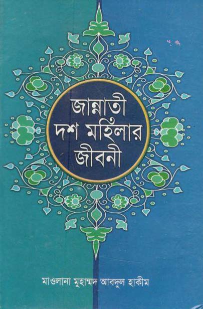জান্নাতী দশ মহিলার জীবনী