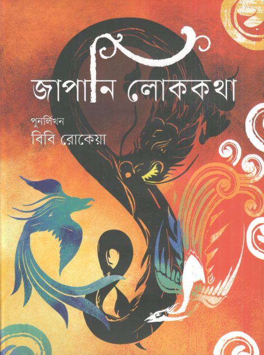 জাপানি লোককথা