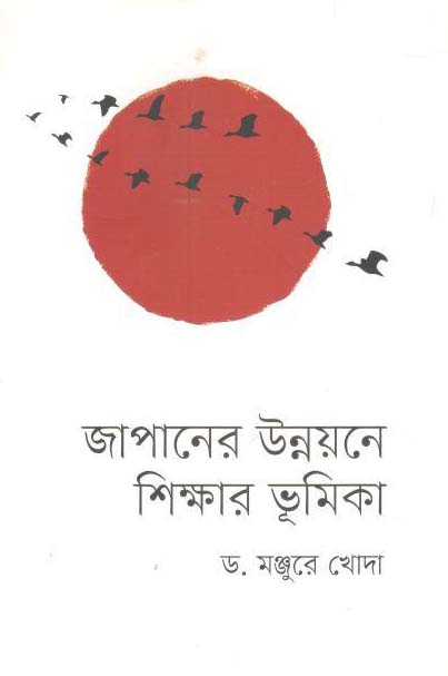 জাপানের উন্নয়নে শিক্ষার ভূমিকা