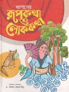 জাপানের রূপকথা ও লোককথা