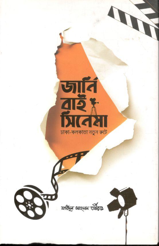 জার্নি বাই সিনেমা : ঢাকা-কলকাতা নতুন রুটে