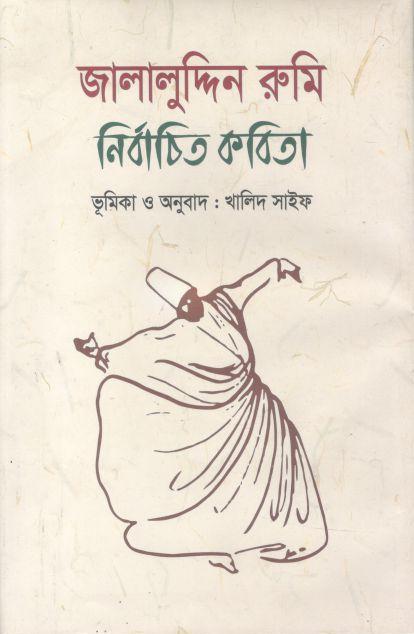 জালালুদ্দিন রুমি নির্বাচিত কবিতা
