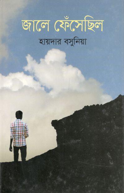 জালে ফেঁসেছিল