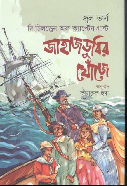 জাহাজডুবির খোঁজে: দি চিলড্রেন অফ ক্যাপ্টেন গ্রান্ট