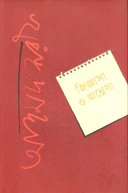 জিজ্ঞাসা ও অন্বেষা