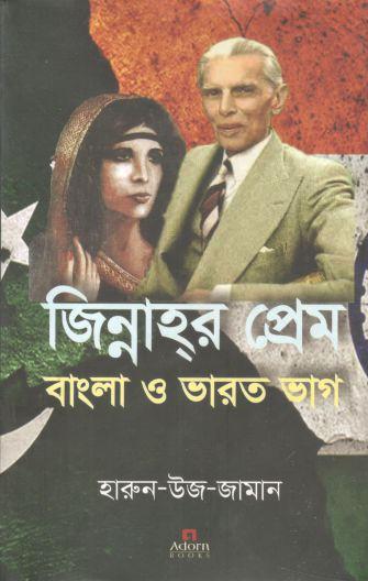 জিন্নাহর প্রেম বাংলা ও ভারত ভাগ