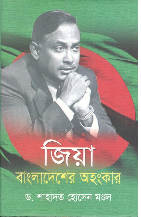 জিয়া বাংলাদেশের অহংকার