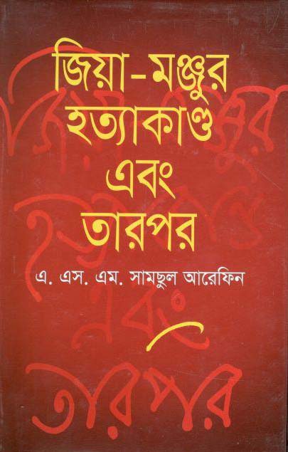 জিয়া মঞ্জুর হত্যাকাণ্ড এবং তারপর