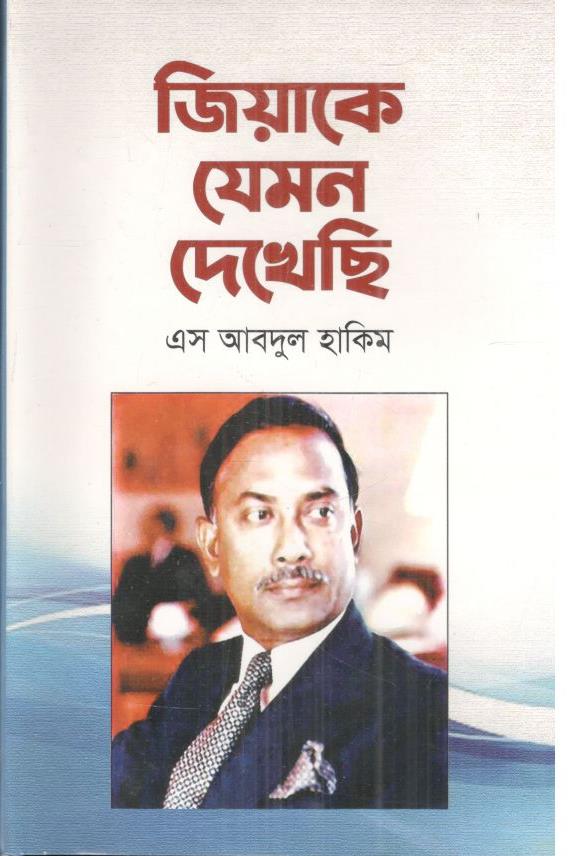 জিয়াকে যেমন দেখেছি