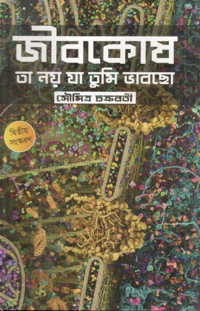 জীবকোষ তা নয় যা তুমি ভাবছো