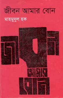 জীবন আমার বোন