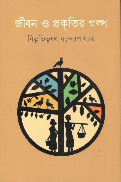 জীবন ও প্রকৃতির গল্প