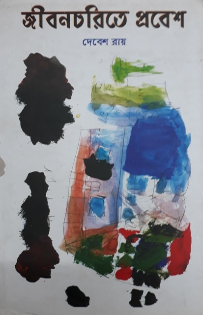 জীবনচরিতে প্রবেশ