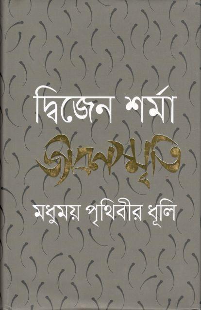 জীবনস্মৃতি : মধুময় পৃথিবীর ধূলি