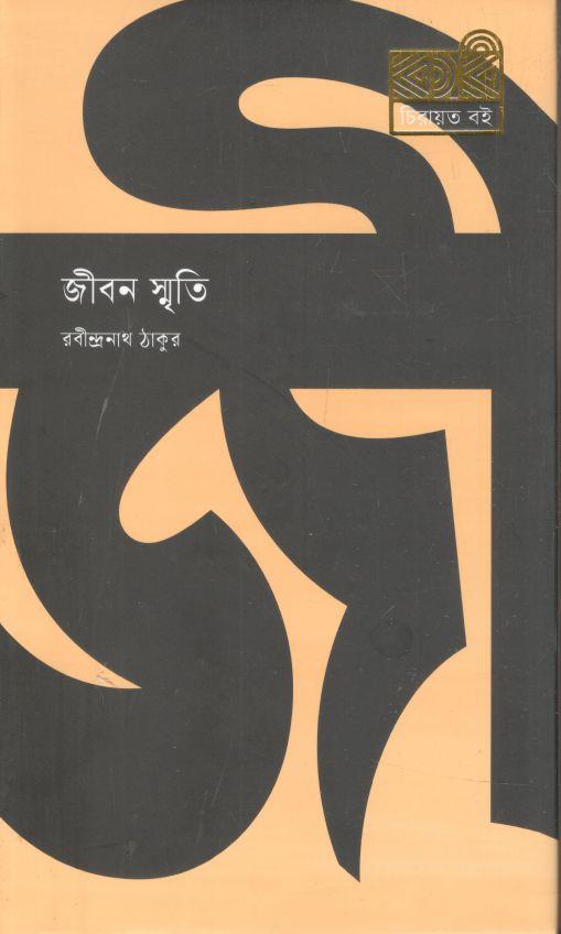 জীবনস্মৃতি (কবি)