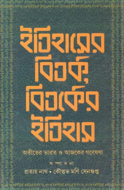 ইতিহাসের বিতর্ক বিতর্কের ইতিহাস : অতীতের ভারত ও আজকের গবেষণা