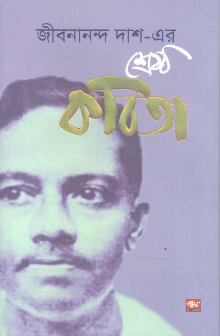 জীবনানন্দ দাশ এর শ্রেষ্ঠ কবিতা