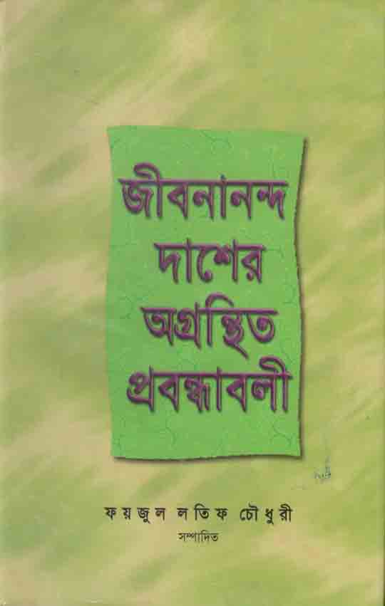 জীবনানন্দ দাশের অগ্রন্থিত প্রবন্ধাবলী