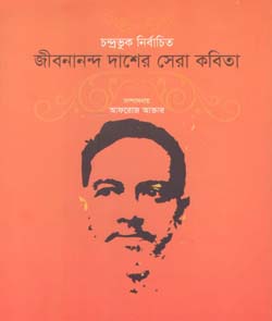 জীবনানন্দ দাশের সেরা কবিতা