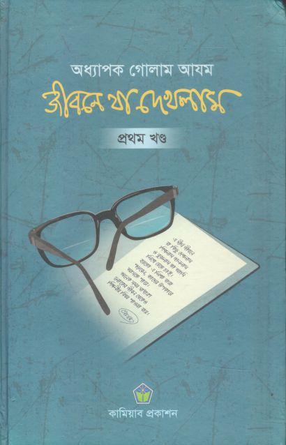 জীবনে যা দেখলাম : খণ্ড ১