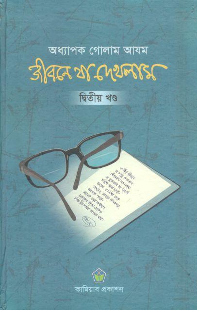 জীবনে যা দেখলাম : খণ্ড ২