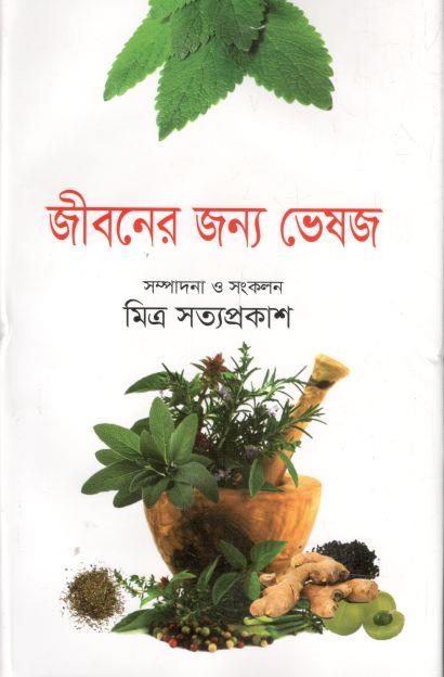 জীবনের জন্য ভেষজ