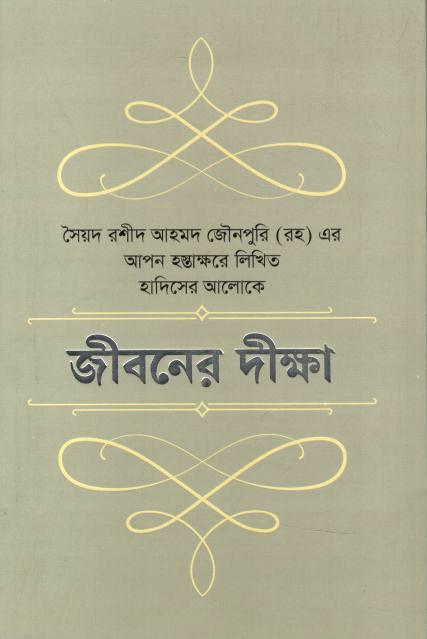 জীবনের দীক্ষা