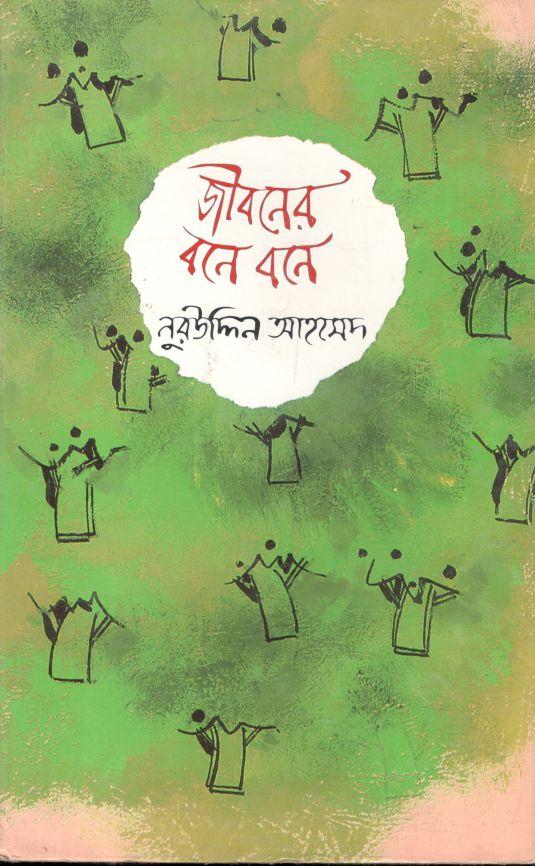 জীবনের বনে বনে