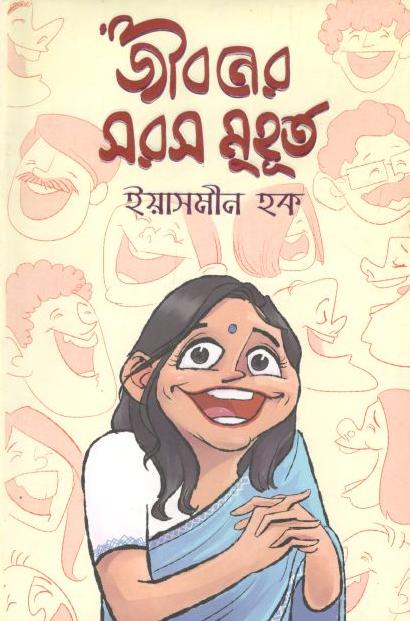 জীবনের সরস মুহূর্ত