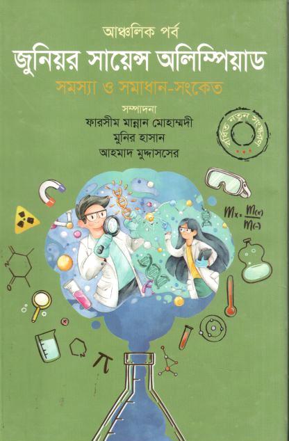 জুনিয়র সায়েন্স অলিম্পিয়াড : সমস্যা ও সমাধান সংকেত (আঞ্চলিক পর্ব)
