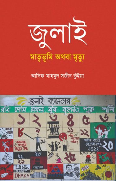 জুলাই : মাতৃভূমি অথবা মৃত্যু