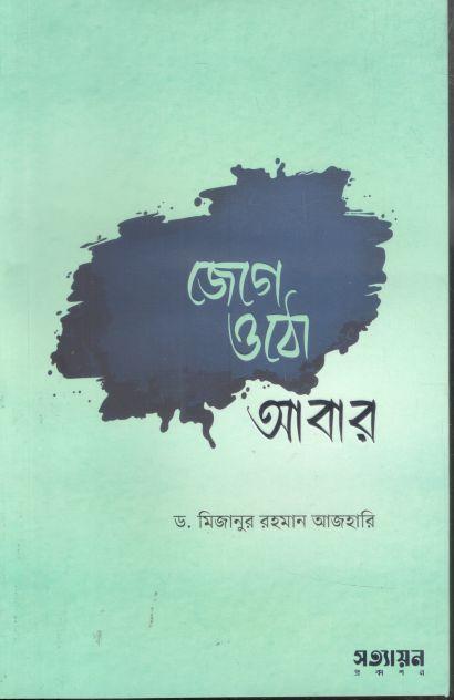 জেগে ওঠো আবার