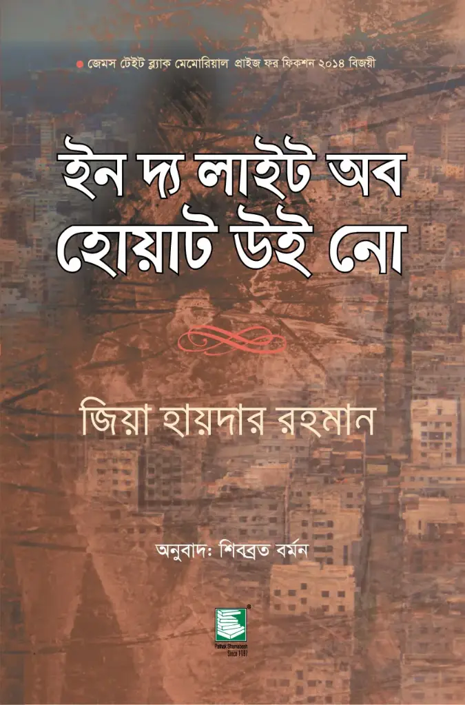 ইন দ্য লাইট অব হোয়াট উই নো (জিয়া হায়দার রহমান) (পেপারব্যাক)