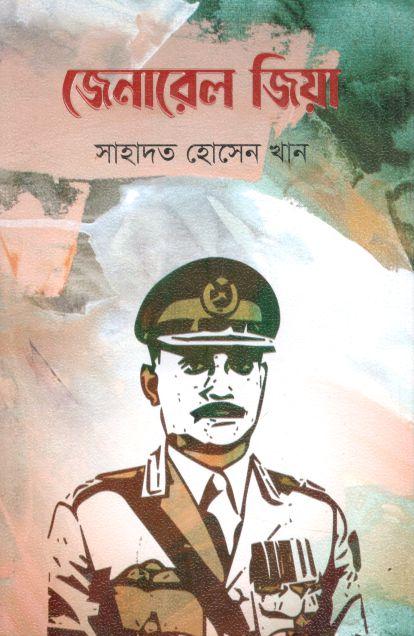 জেনারেল জিয়া