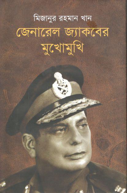 জেনারেল জ্যাকবের মুখোমুখি