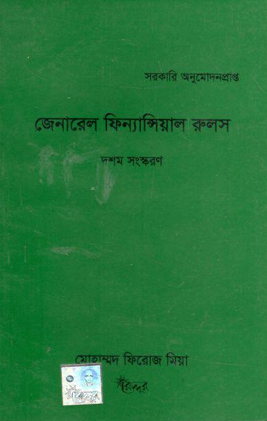 জেনারেল ফিন্যান্সিয়াল রুলস