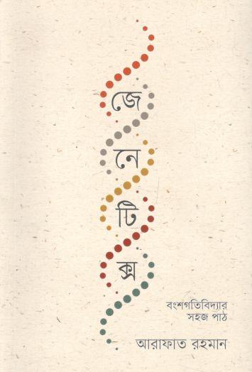 জেনেটিক্স : বংশগতিবিদ্যার সহজ পাঠ