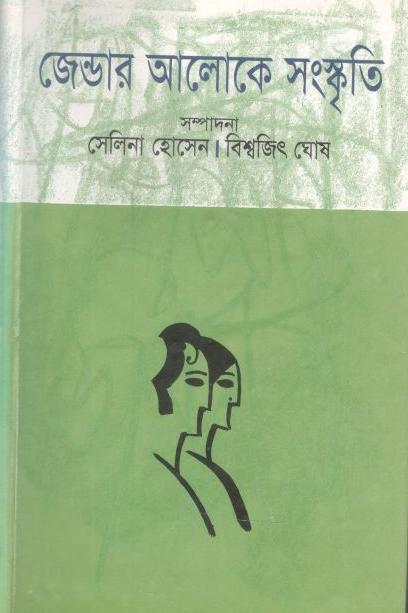 জেন্ডার আলোকে সংস্কৃতি