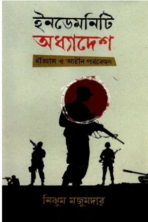 ইনডেমনিটি অধ্যাদেশ