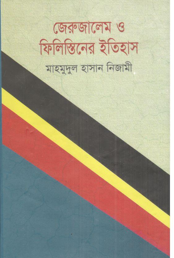 জেরুজালেম ও ফিলিস্তিনের ইতিহাস